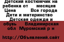 Детский костюмчик на ребенка от 2-6 месяцев › Цена ­ 230 - Все города Дети и материнство » Детская одежда и обувь   . Владимирская обл.,Муромский р-н